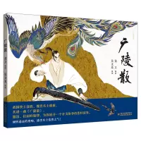 醉染图书九神鹿绘本馆——广陵散9787514864137