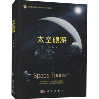 醉染图书太空旅游9787030684288