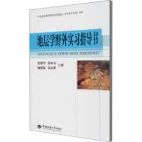 醉染图书地层学野外实习指导书9787562548386