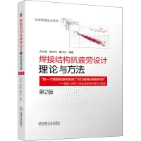 醉染图书焊接结构抗疲劳设计 理论与方法 第2版9787111679684