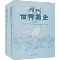 醉染图书漫画世界简史(全2册)9787547055724