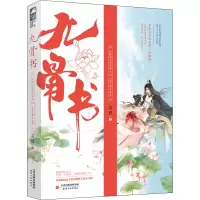 醉染图书九骨书9787201171364