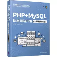 醉染图书PHP+MySL动态开发(全案例微课版)9787302574262