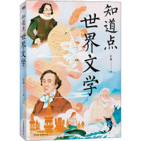 醉染图书知道点世界文学9787505751996