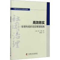 醉染图书高效务实——非营利组织项目管理指南9787504685681