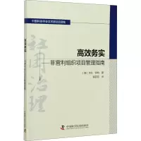 醉染图书高效务实——非营利组织项目管理指南9787504685681