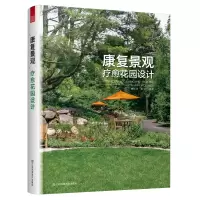 醉染图书康复景观(疗愈花园设计)9787558045240