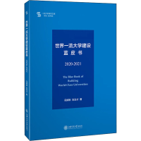醉染图书世界大学建设蓝皮书 2020-20219787313249395