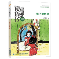 醉染图书读写桥梁书·镜子里的我9787539574691