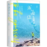 醉染图书成为你自己9787547318508