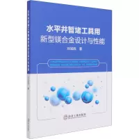 醉染图书水平井暂堵工具用新型镁合金设计与能9787502488307