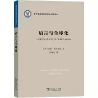 醉染图书语言与全球化9787100185394