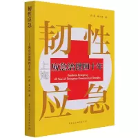 醉染图书韧应急 上海应急治理四十年9787520384728