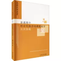 醉染图书普通高中综合实践活动课程教学实用策略9787560770314