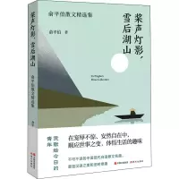 醉染图书桨声灯影,雪后湖山 俞平伯散文精选集9787514390766