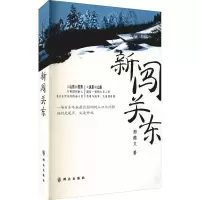 醉染图书新闯关东9787501460137