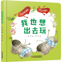 醉染图书我也想出去玩9787514855562