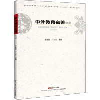 醉染图书中外教育名著选读9787554821978