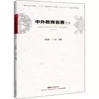 醉染图书中外教育名著选读9787554821978