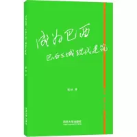 醉染图书成为巴西 巴西三城现代建筑9787560898513