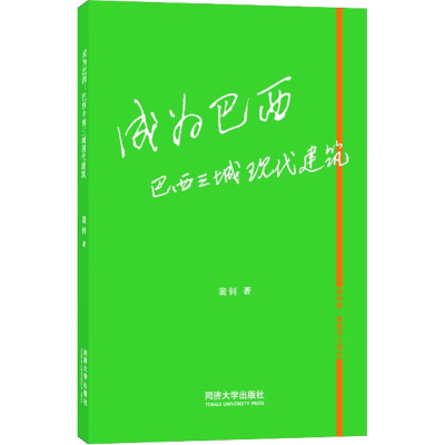 醉染图书成为巴西 巴西三城现代建筑9787560898513