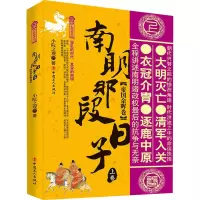 醉染图书南明那段日子 上卷 帝国余晖卷9787500875840