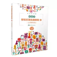 醉染图书中小学管弦乐团名曲教程2(总谱解析版)9787569707946