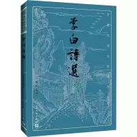 醉染图书李白诗选9787020170388