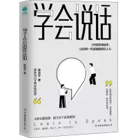 醉染图书学会说话9787505752139
