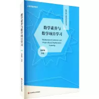 醉染图书数学素养与数学项目学习9787576013283