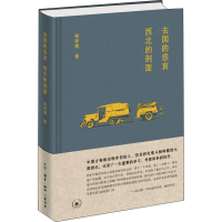 醉染图书去国的悲哀 西北的剖面9787108070562