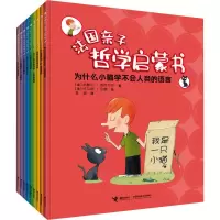 醉染图书法国亲子哲学启蒙书(全9册)27873269