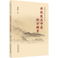 醉染图书傅晓骏名中医验方撷菁9787513269766
