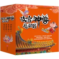 醉染图书《故宫神兽总动员》(套装全4册)1168741