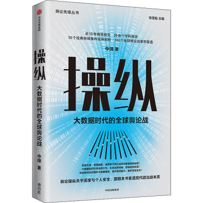 醉染图书操纵 大数据时代的全球舆论战9787521731