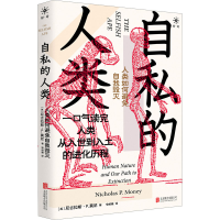 醉染图书自私的人类 人类如何避免自我毁灭9787559653628