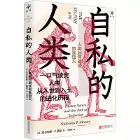 醉染图书自私的人类 人类如何避免自我毁灭9787559653628