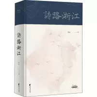 醉染图书诗路浙江9787533964887