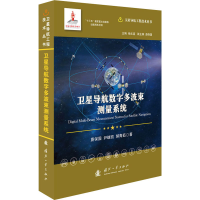 醉染图书卫星导航数字多波束测量系统9787118121919