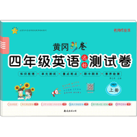 醉染图书4年级英语达标测试卷 上册 PEP9787544298278