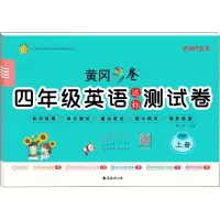 醉染图书4年级英语达标测试卷 上册 PEP9787544298278