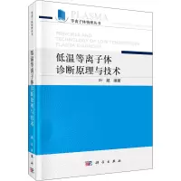 醉染图书低温等离子体诊断原理与技术9787030554758