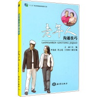 醉染图书老年人沟通技巧9787502791186
