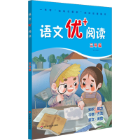 醉染图书语文优+阅读 3年级9787576011517