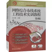 醉染图书网络综合布线系统工程技术实训教程 第4版9787111679509