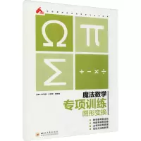 醉染图书魔法数学 专项训练 图形变换9787569040432