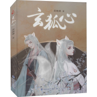 醉染图书玄狐心9787539571515