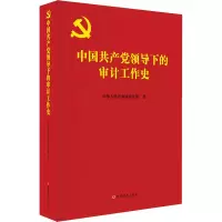 醉染图书中领导下的审计工作史9787509857922