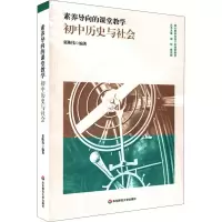 醉染图书素养导向的课堂教学 初中历史与社会9787576015249