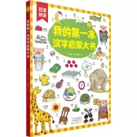 醉染图书我的本汉字启蒙大书9787540152062